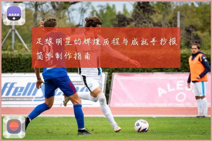足球明星的辉煌历程与成就手抄报简单制作指南